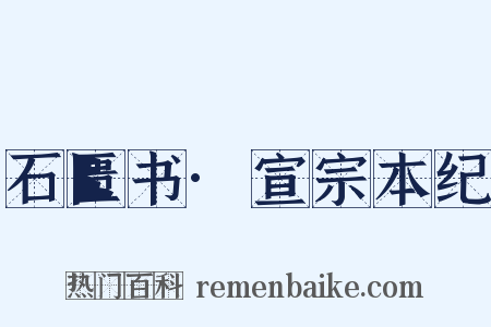 石匮书·宣宗本纪是什么意思的图片